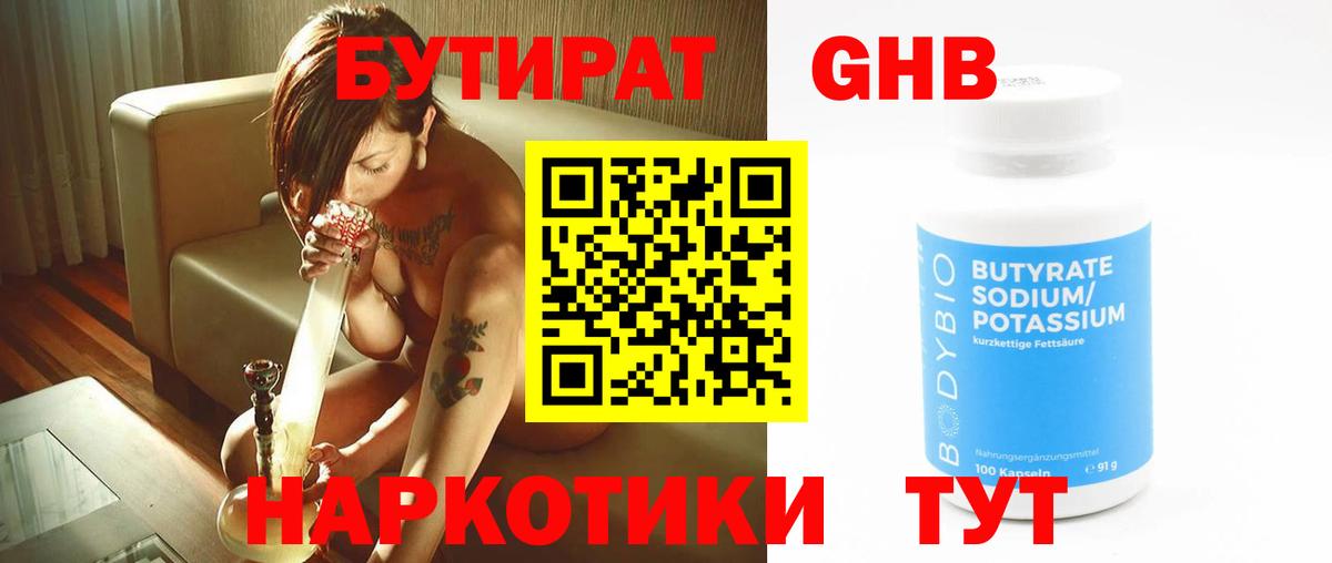 Кузнецк  БУТИРАТ  Вход с VPN  Бутират оксибутират 